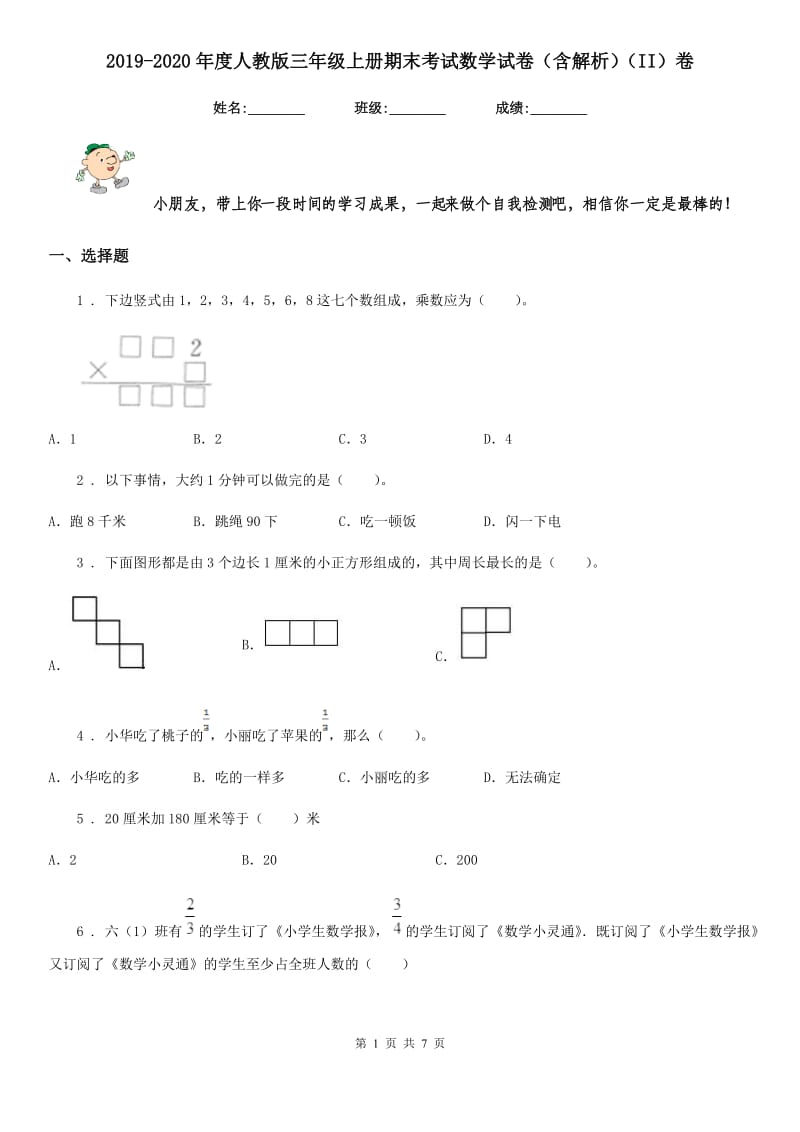 2019-2020年度人教版三年级上册期末考试数学试卷（含解析）（II）卷_第1页