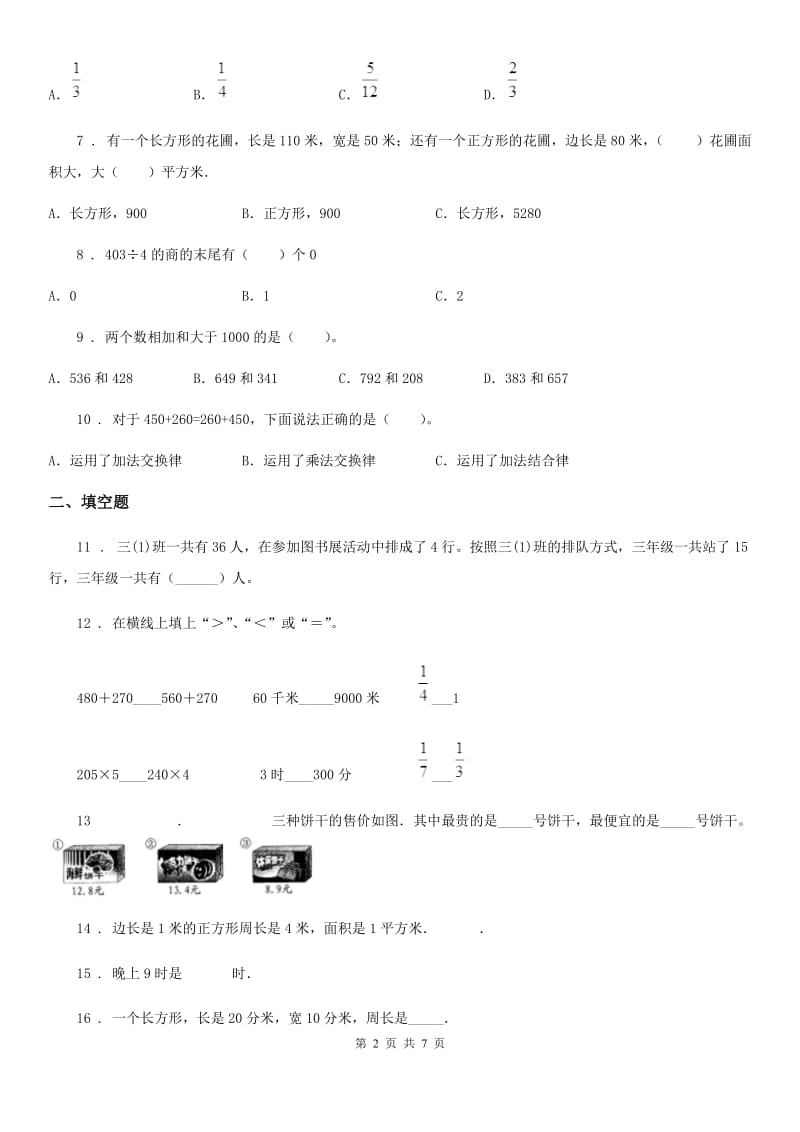 2019-2020年度人教版三年级上册期末考试数学试卷（含解析）（II）卷_第2页