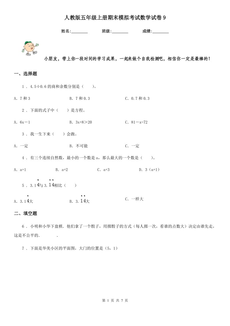 人教版-五年级上册期末模拟考试数学试卷9_第1页