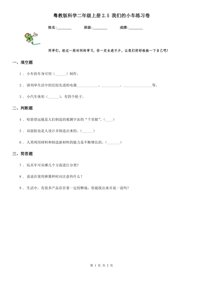 粤教版 科学二年级上册2.5 我们的小车练习卷_第1页