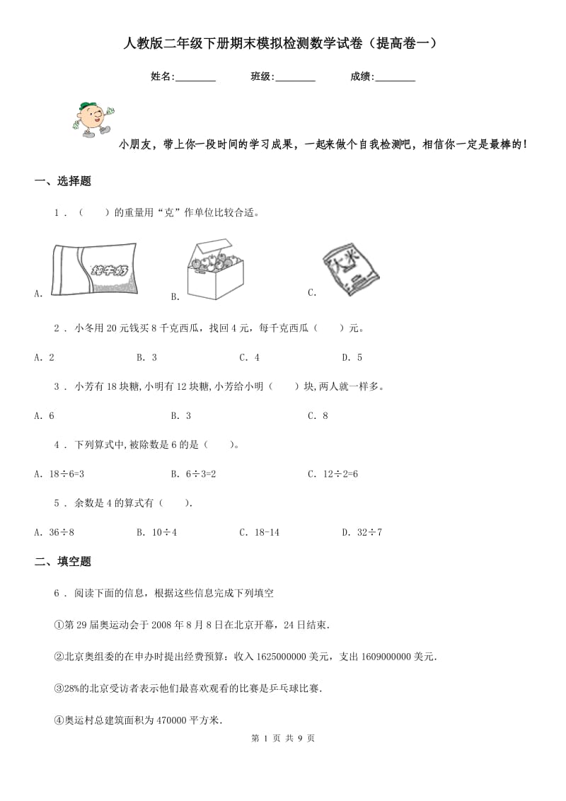 人教版二年级下册期末模拟检测数学试卷(提高卷一)_第1页