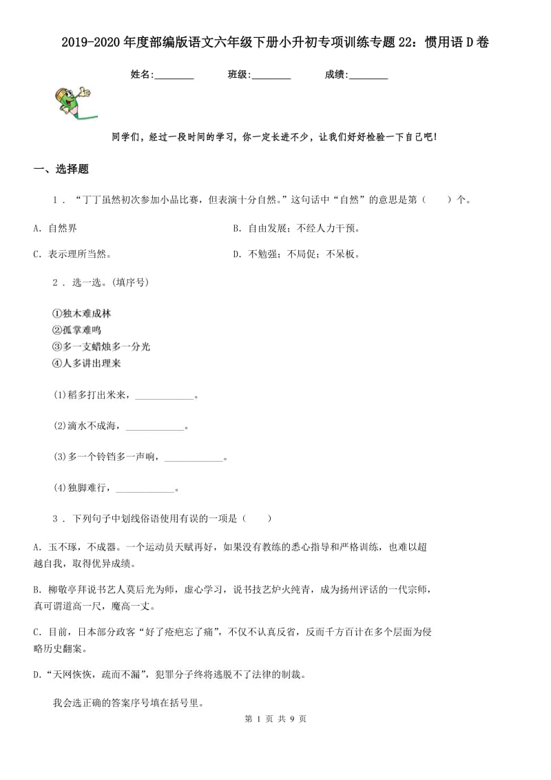 2019-2020年度部编版语文六年级下册小升初专项训练专题22：惯用语D卷_第1页