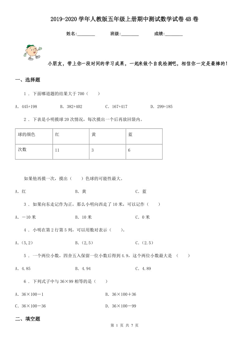 2019-2020学年人教版五年级上册期中测试数学试卷4B卷_第1页