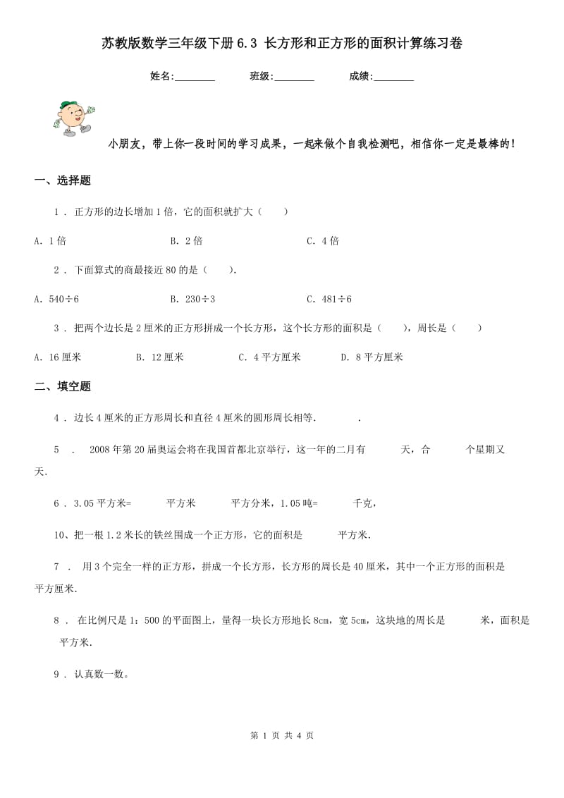 苏教版数学三年级下册6.3 长方形和正方形的面积计算练习卷_第1页