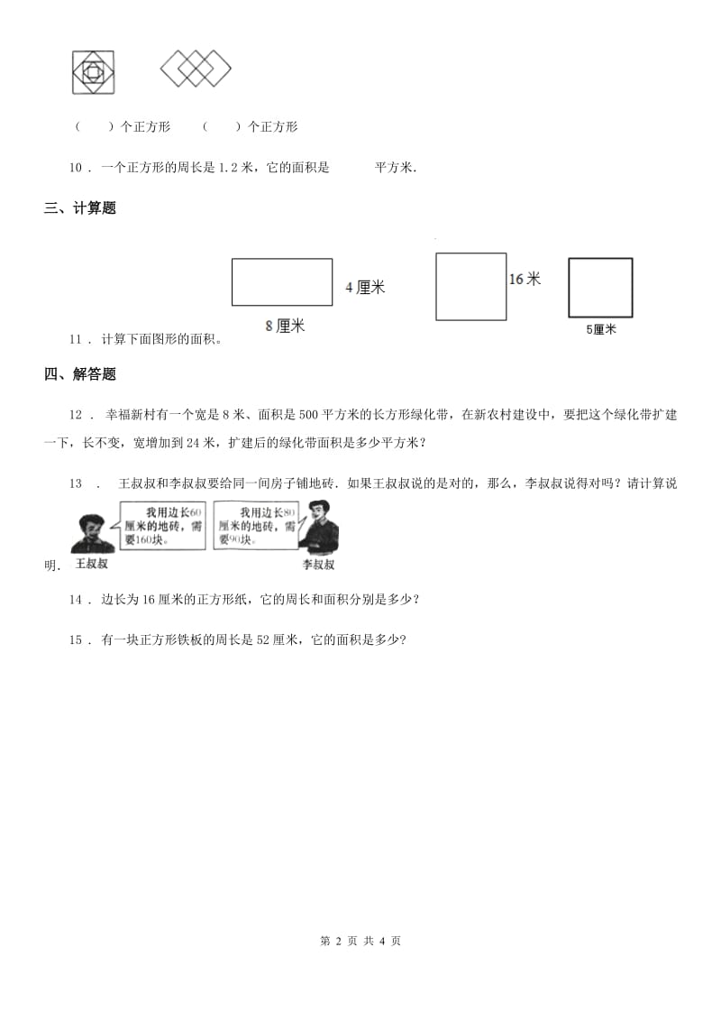 苏教版数学三年级下册6.3 长方形和正方形的面积计算练习卷_第2页