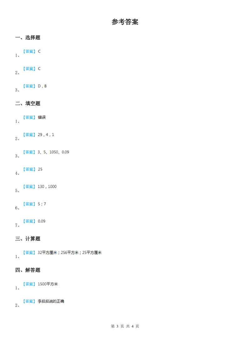 苏教版数学三年级下册6.3 长方形和正方形的面积计算练习卷_第3页