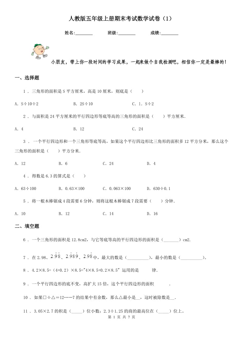 人教版五年级上册期末考试数学试卷(1)_第1页