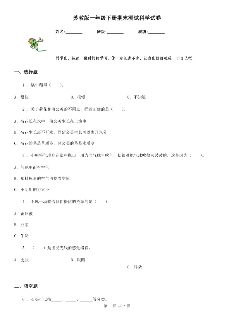 苏教版 一年级下册期末测试科学试卷_第1页