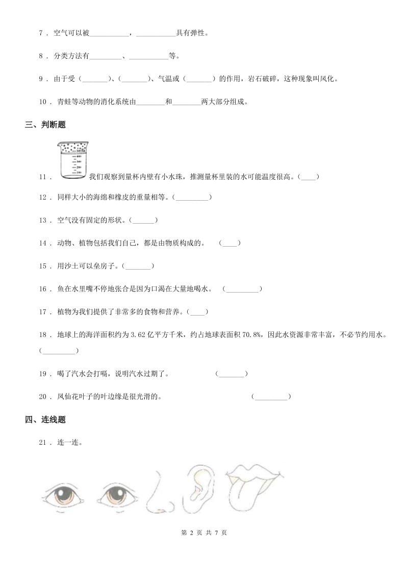 苏教版 一年级下册期末测试科学试卷_第2页