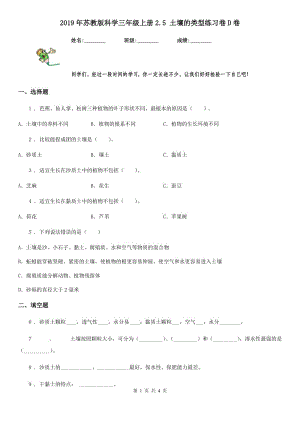 2019年蘇教版 科學三年級上冊2.5 土壤的類型練習卷D卷