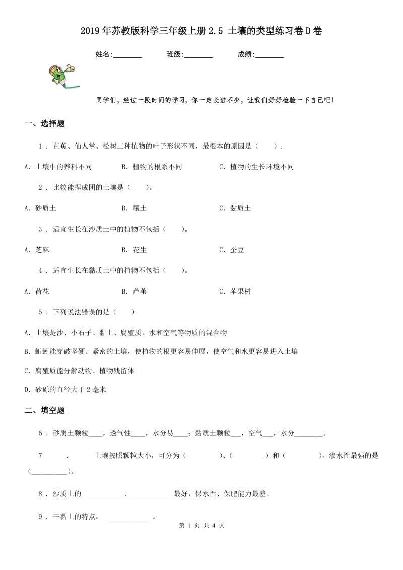 2019年苏教版 科学三年级上册2.5 土壤的类型练习卷D卷_第1页