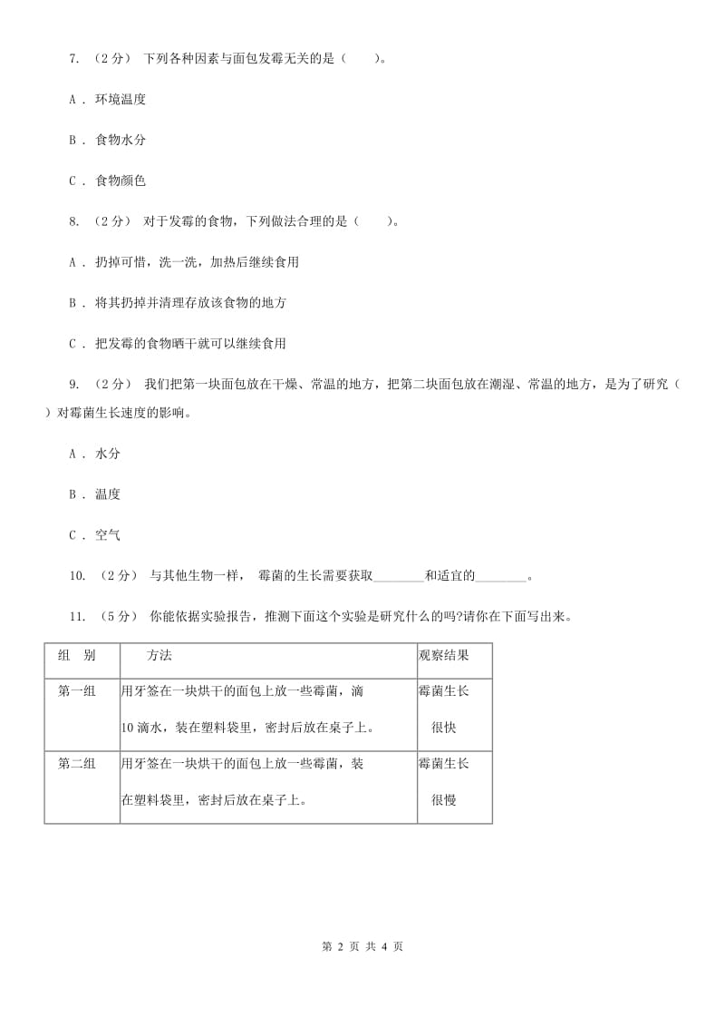 教科版小学科学四年级下册 第三单元食物第5课时面包发霉了 C卷_第2页