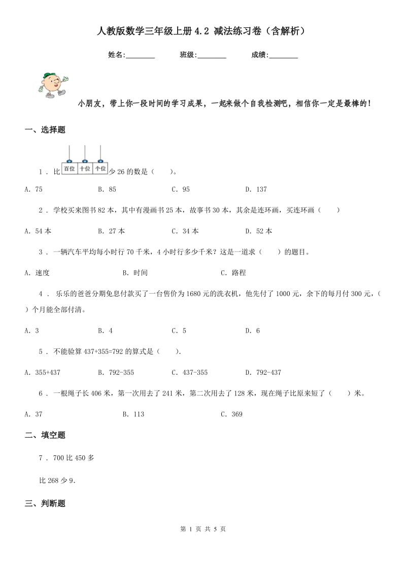 人教版数学三年级上册4.2 减法练习卷（含解析）_第1页