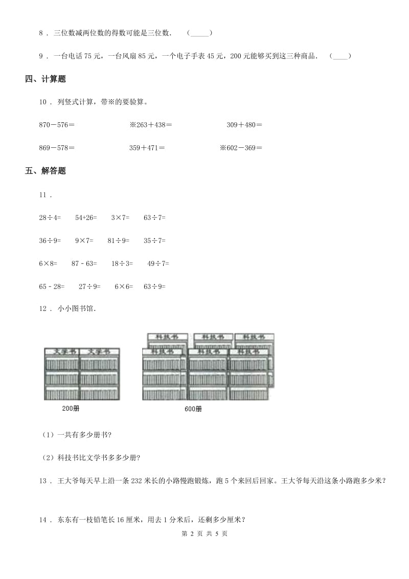 人教版数学三年级上册4.2 减法练习卷（含解析）_第2页