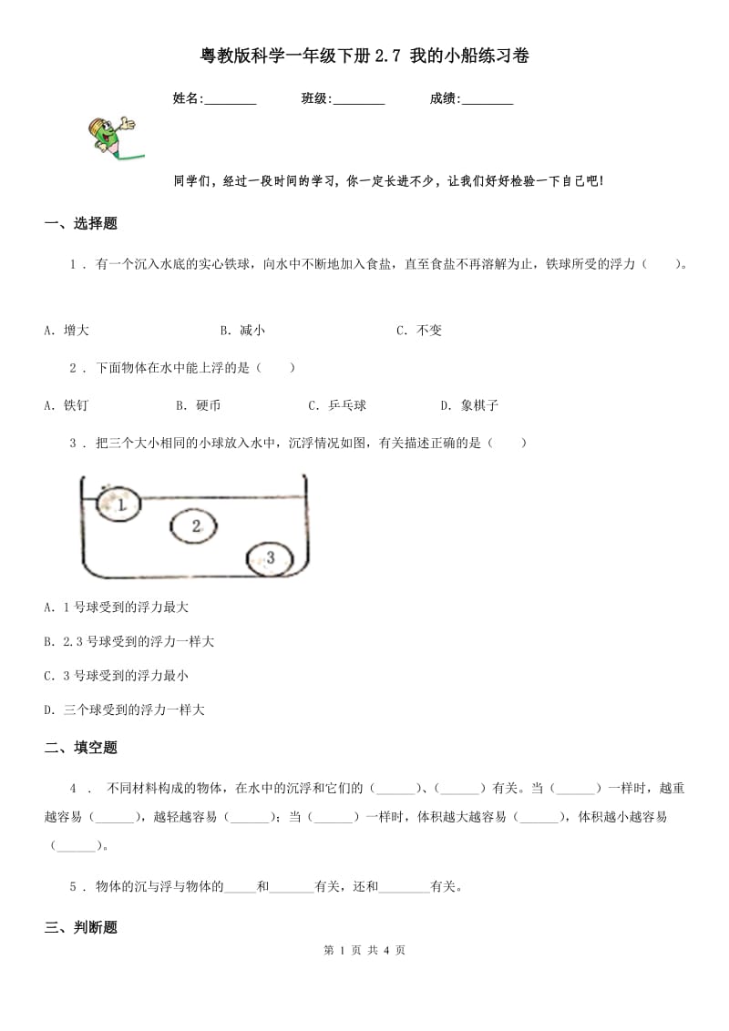 粤教版 科学一年级下册2.7 我的小船练习卷_第1页