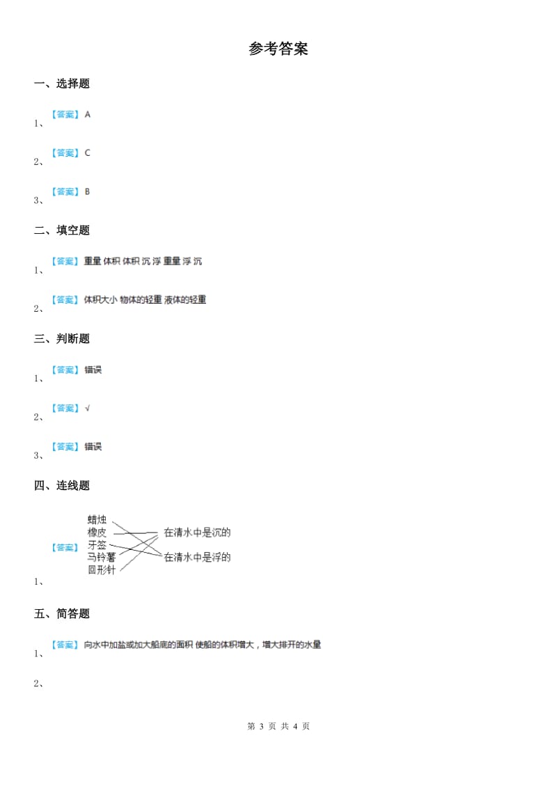 粤教版 科学一年级下册2.7 我的小船练习卷_第3页