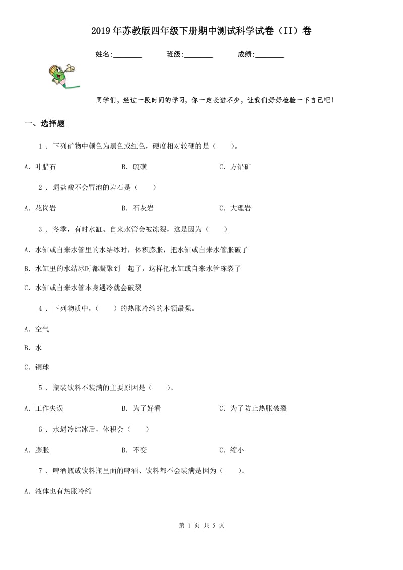 2019年苏教版四年级下册期中测试科学试卷（II）卷_第1页