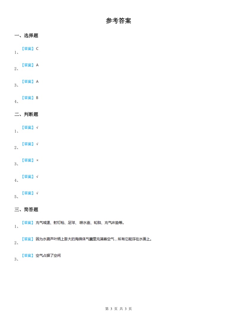 2020年教科版科学三年级上册4.6 空气占据空间吗练习卷B卷_第3页