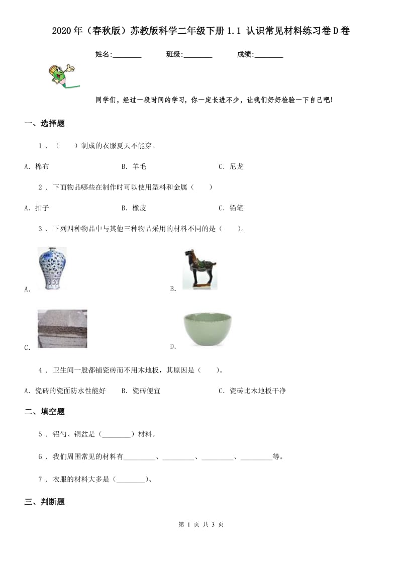 2020年（春秋版）苏教版科学二年级下册1.1 认识常见材料练习卷D卷_第1页