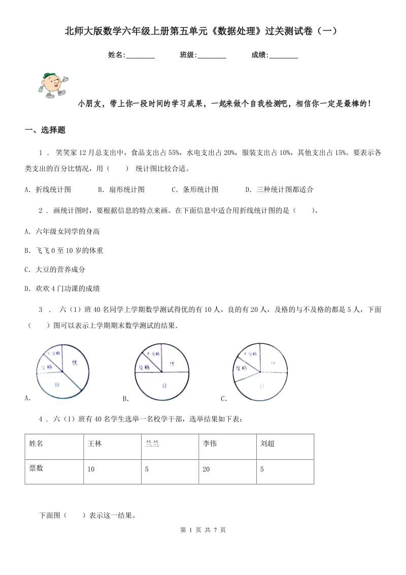 北师大版数学六年级上册第五单元《数据处理》过关测试卷(一)_第1页