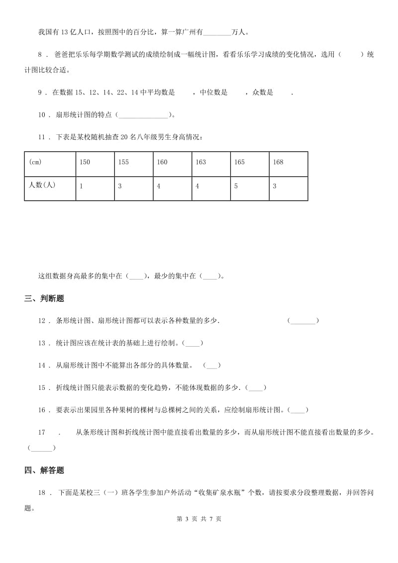 北师大版数学六年级上册第五单元《数据处理》过关测试卷(一)_第3页