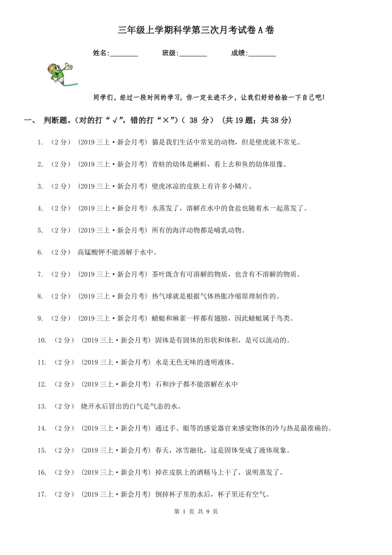 三年级上学期科学第三次月考试卷A卷_第1页