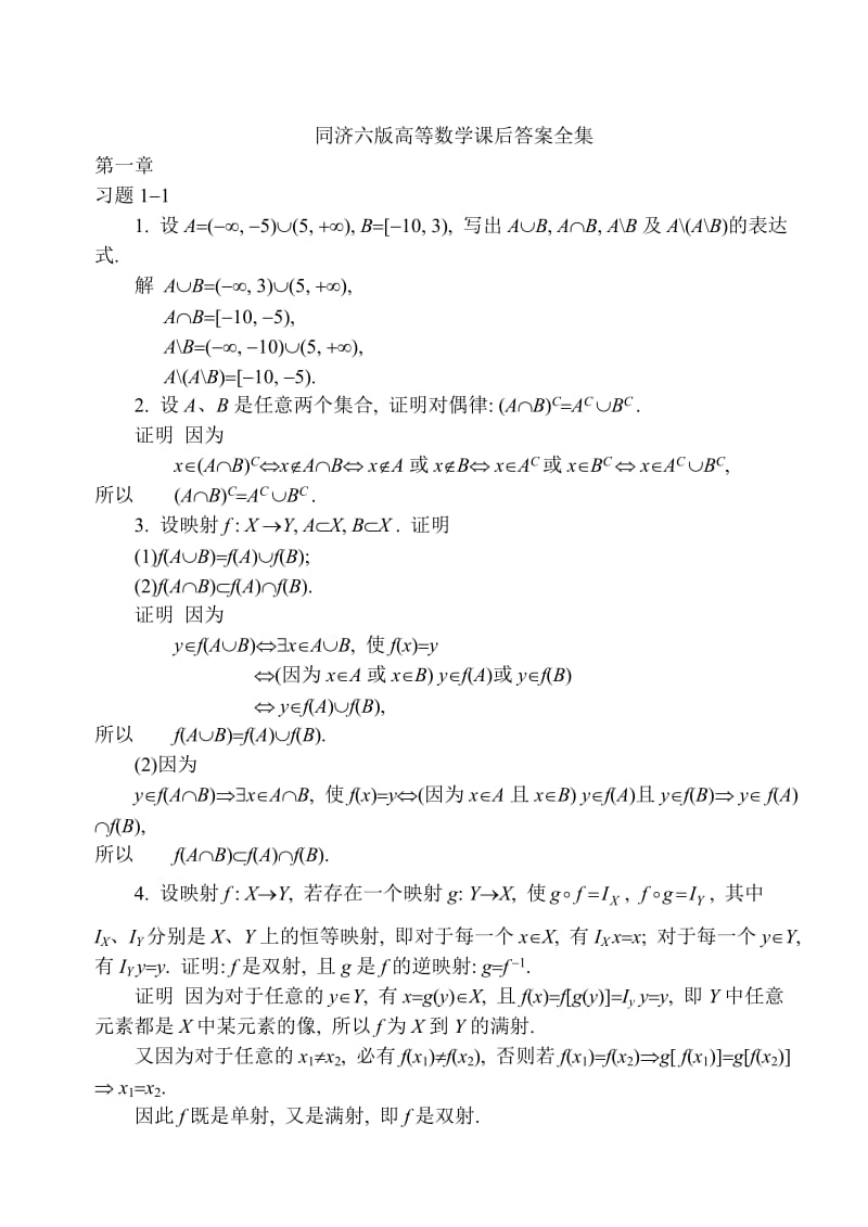 同济大学第六版高等数学课后答案详解全集_第1页