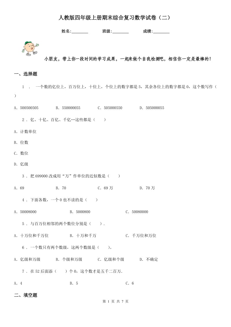 人教版 四年级上册期末综合复习数学试卷（二）_第1页