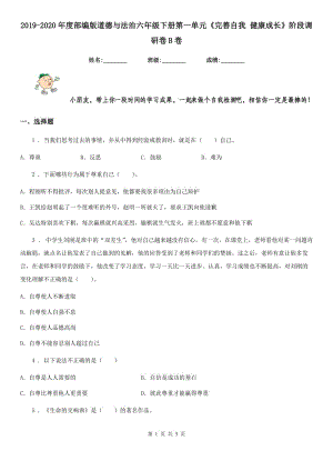 2019-2020年度部編版道德與法治六年級(jí)下冊(cè)第一單元《完善自我 健康成長(zhǎng)》階段調(diào)研卷B卷