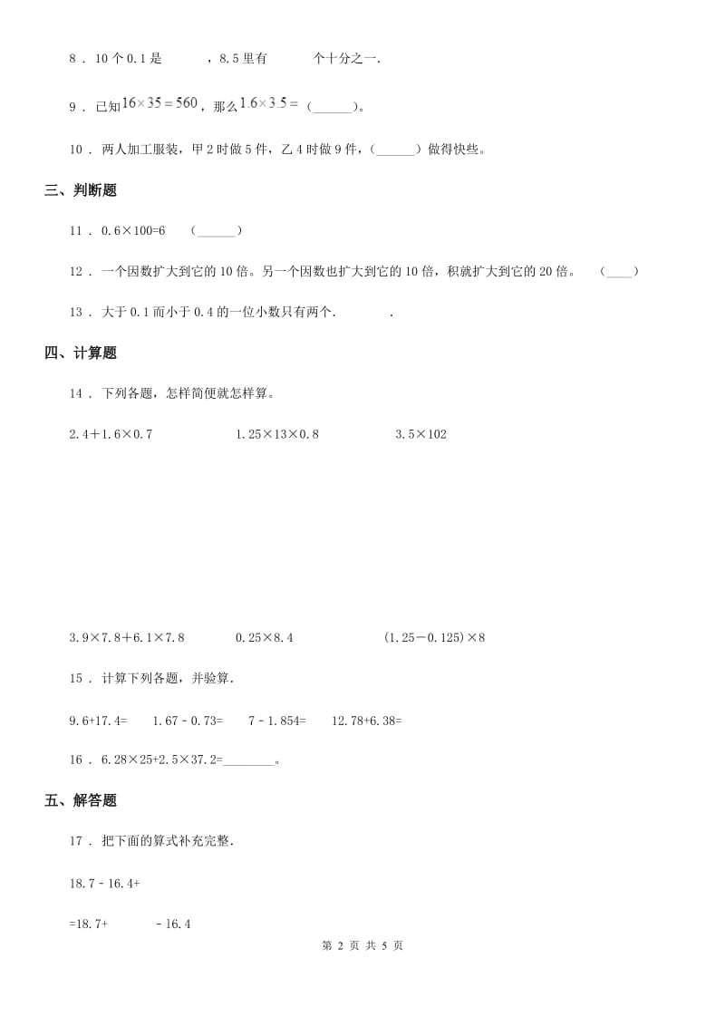 北师大版-数学四年级下册第三单元《小数乘法》阶段测评卷_第2页