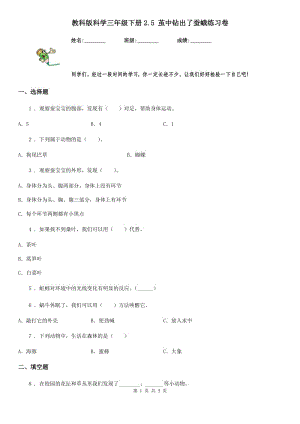 教科版 科學(xué)三年級下冊2.5 繭中鉆出了蠶蛾練習(xí)卷