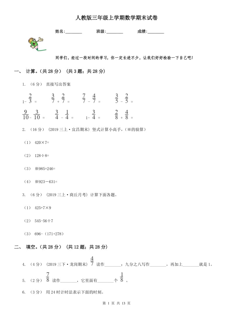 人教版三年级上学期数学期末试卷_第1页