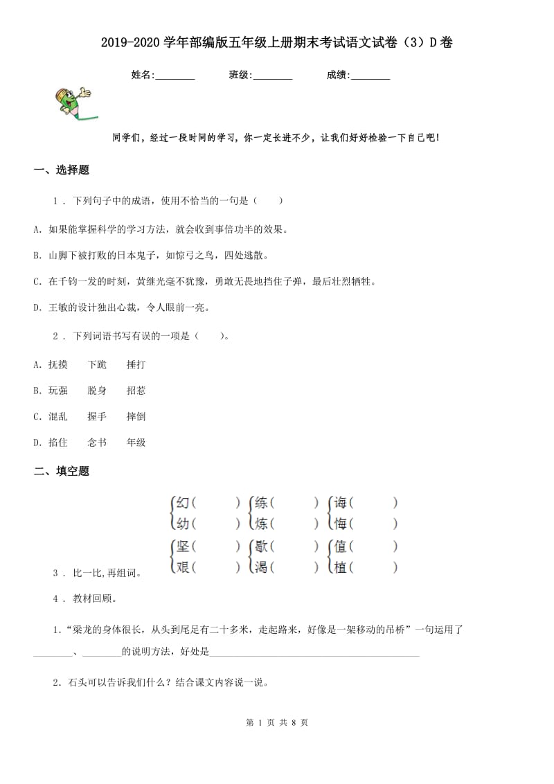 2019-2020学年部编版五年级上册期末考试语文试卷（3）D卷_第1页