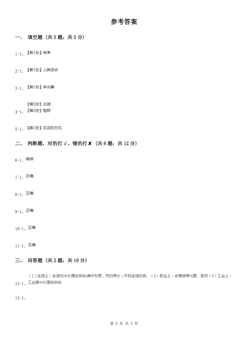 粤教版小学科学六年级下册4.26《保护水资源》C卷_第2页