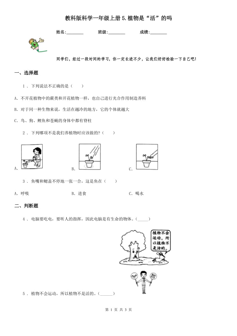 教科版科学一年级上册5.植物是“活”的吗_第1页