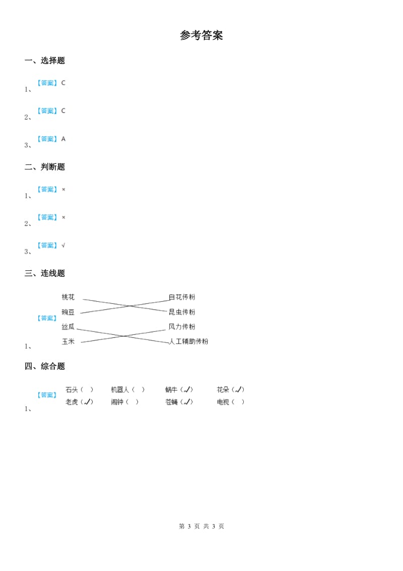 教科版科学一年级上册5.植物是“活”的吗_第3页