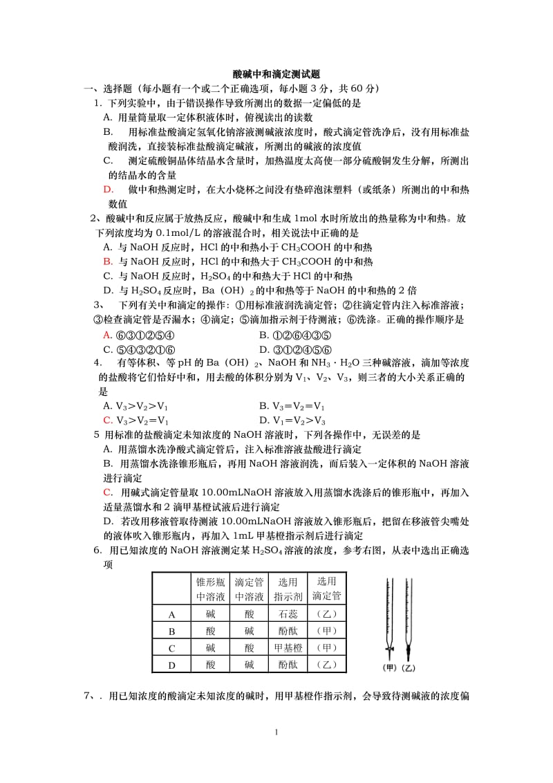 酸碱中和滴定测试题_第1页