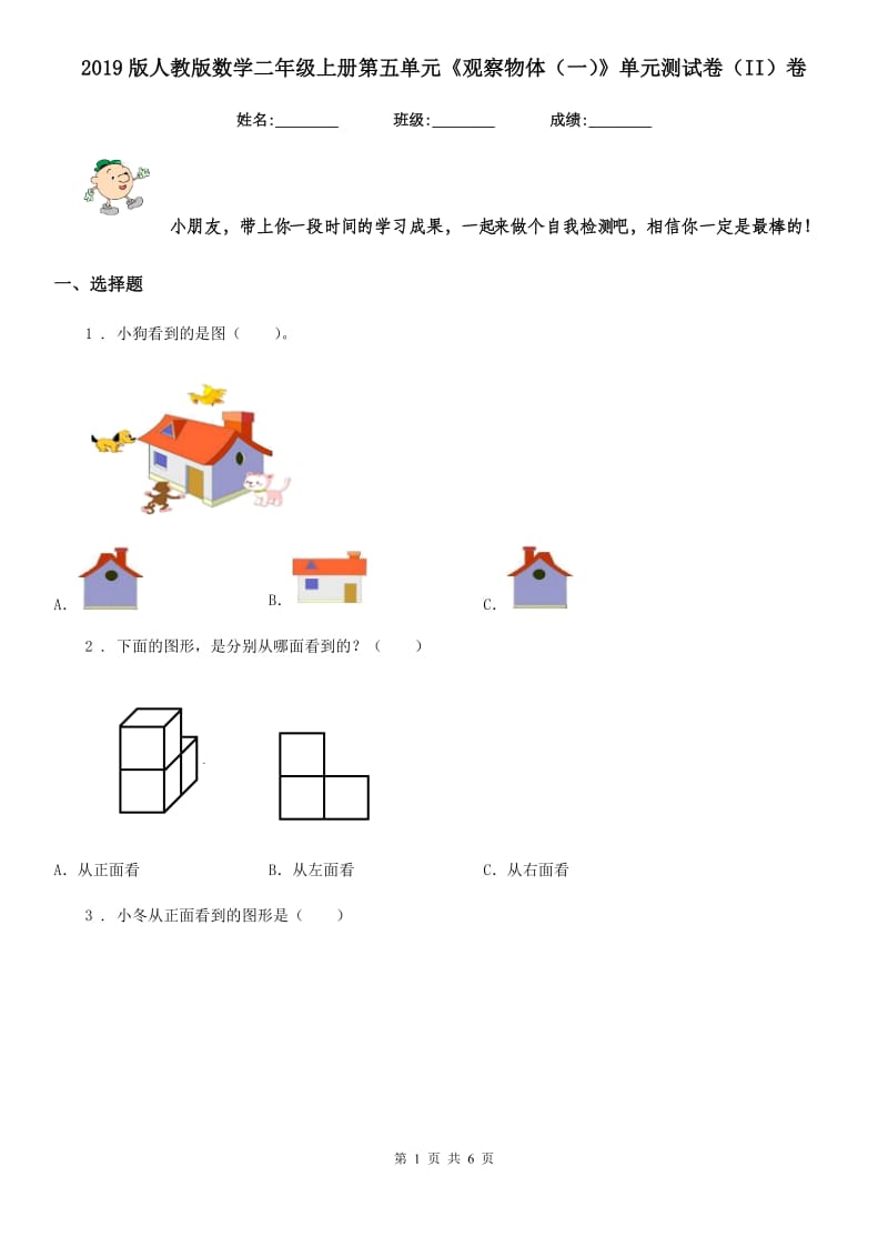 2019版人教版数学二年级上册第五单元《观察物体（一）》单元测试卷（II）卷_第1页