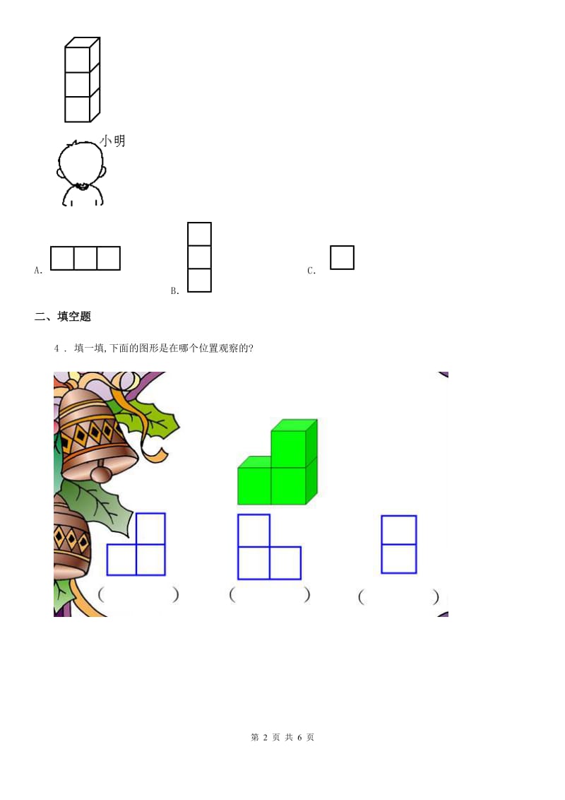 2019版人教版数学二年级上册第五单元《观察物体（一）》单元测试卷（II）卷_第2页