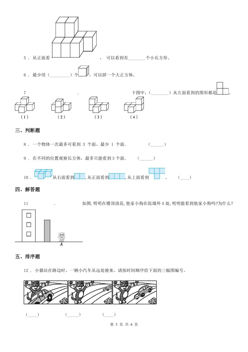 2019版人教版数学二年级上册第五单元《观察物体（一）》单元测试卷（II）卷_第3页