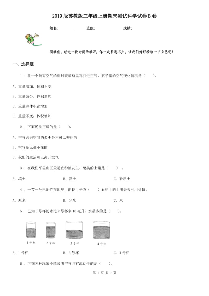 2019版 苏教版 三年级上册期末测试科学试卷B卷_第1页