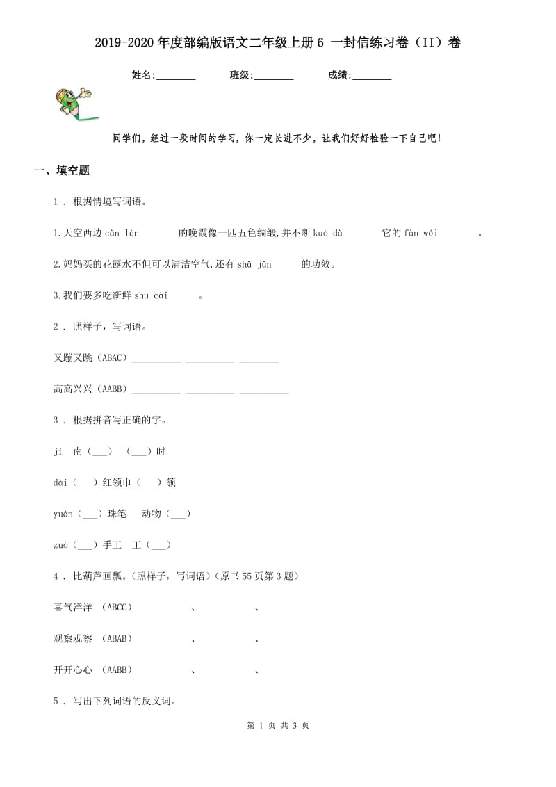 2019-2020年度部编版语文二年级上册6 一封信练习卷（II）卷_第1页