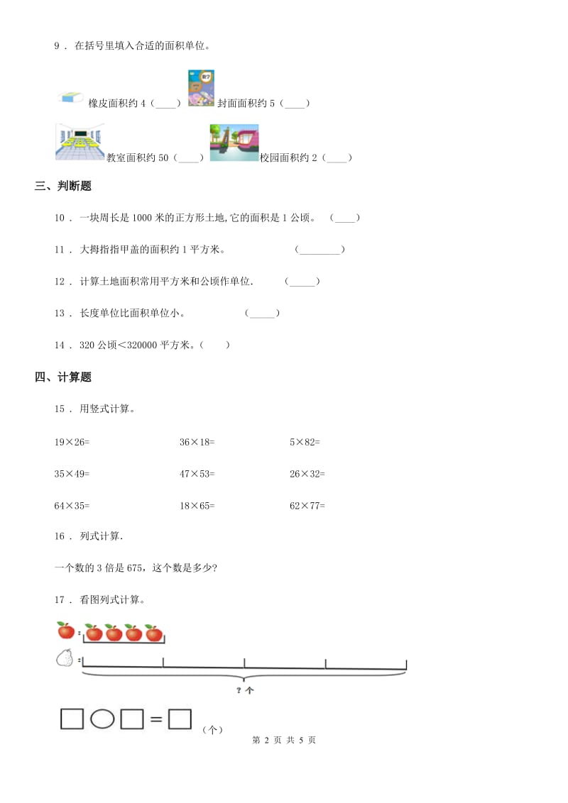 2019-2020学年人教版数学四年级上册第二单元《公顷和平方千米》单元测试卷（II）卷_第2页