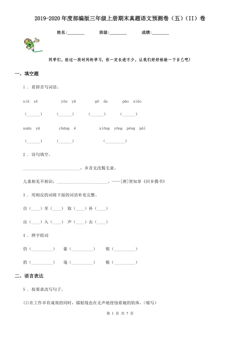 2019-2020年度部编版三年级上册期末真题语文预测卷（五）（II）卷_第1页