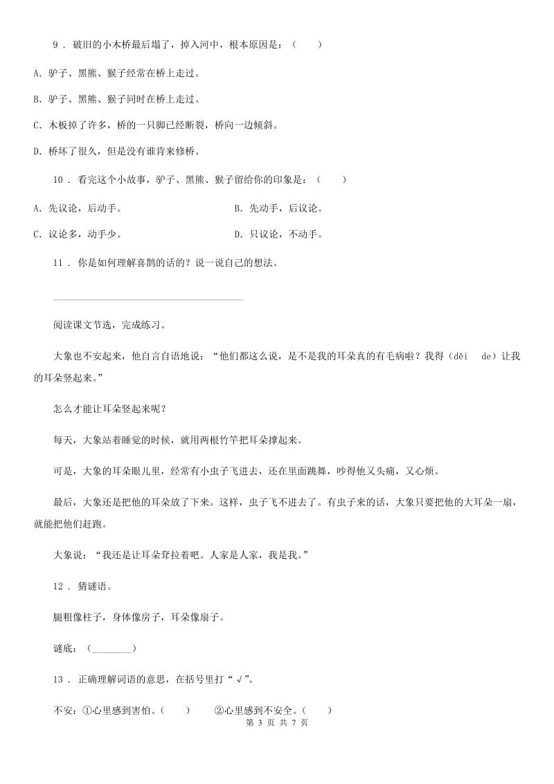 2019-2020年度部编版三年级上册期末真题语文预测卷（五）（II）卷_第3页