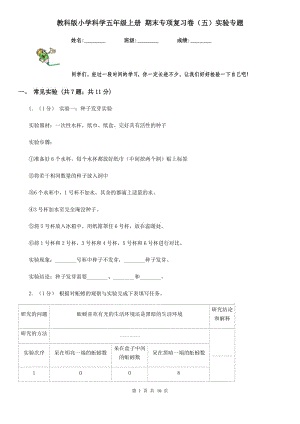 教科版小學科學五年級上冊 期末專項復習卷（五）實驗專題