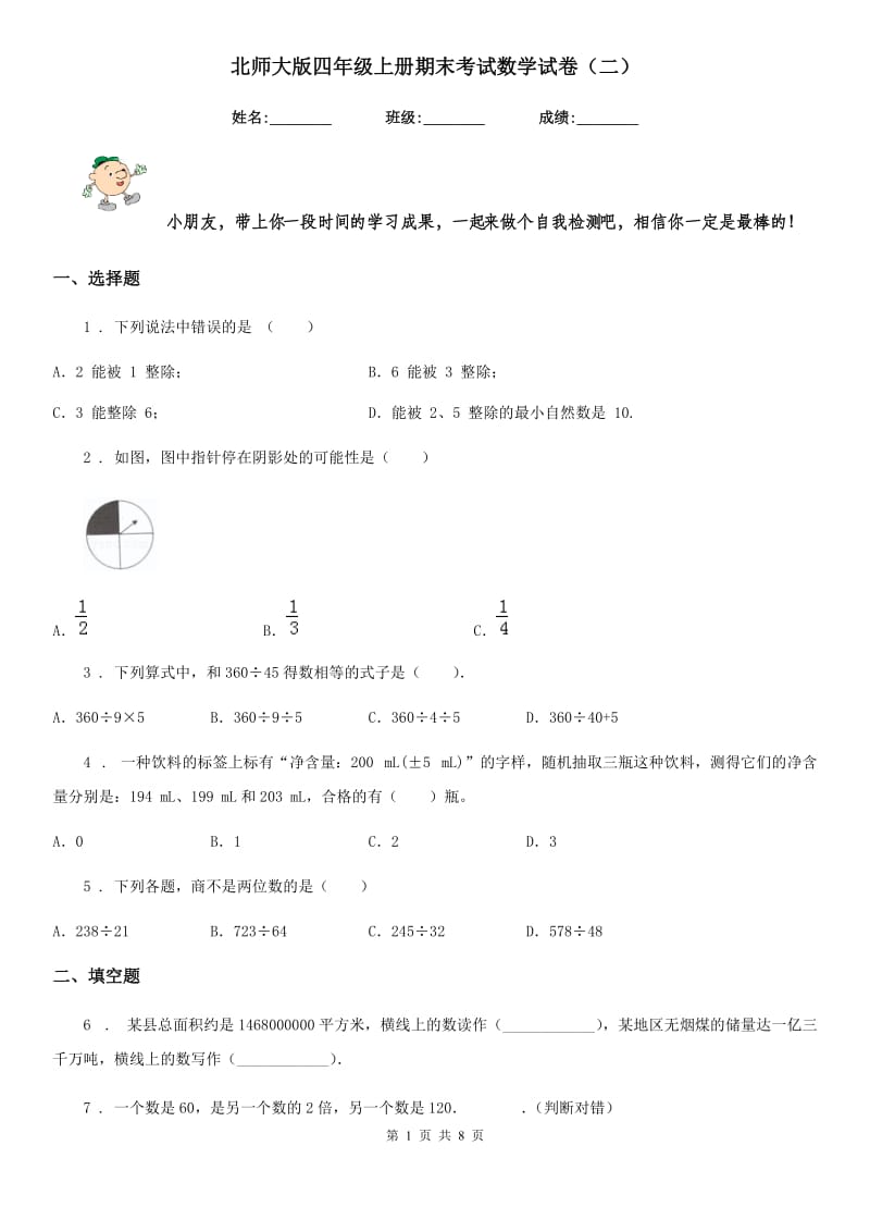 北师大版四年级上册期末考试数学试卷（二）_第1页