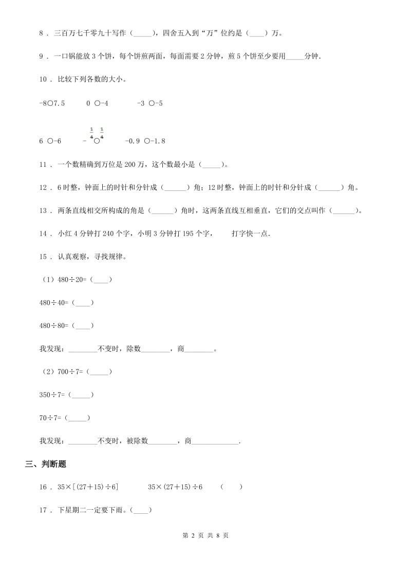 北师大版四年级上册期末考试数学试卷（二）_第2页