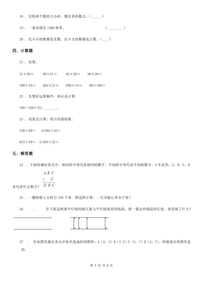 北师大版四年级上册期末考试数学试卷（二）_第3页