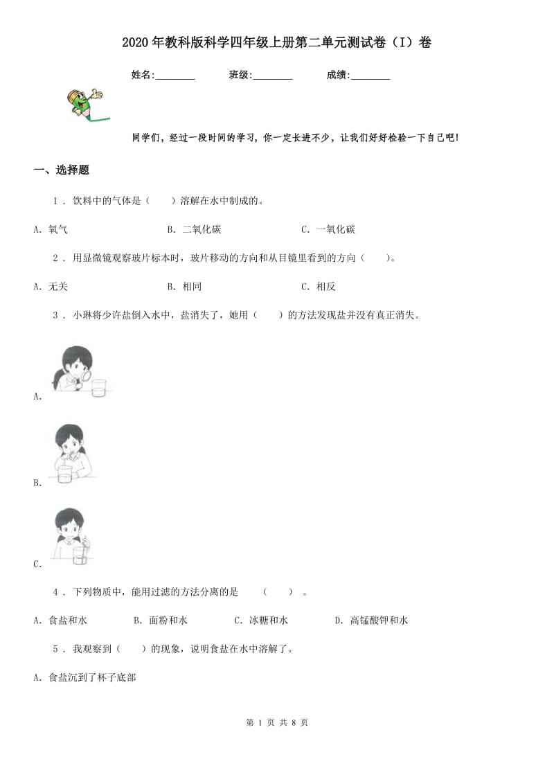 2020年教科版科学四年级上册第二单元测试卷（I）卷_第1页